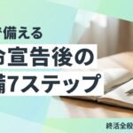 余命宣告 されたら 準備 心構えのイメージ画像