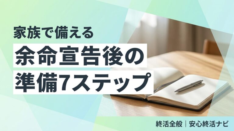 余命宣告 されたら 準備 心構えのイメージ画像